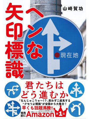 cover image of ヘンな矢印標識